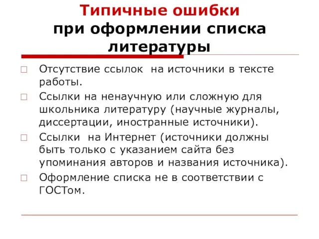 Типичные ошибки при оформлении списка литературы Отсутствие ссылок на источники в тексте