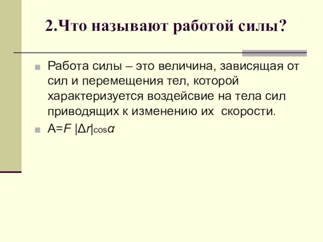 2.Что называют работой силы? Работа силы – это величина, зависящая от сил