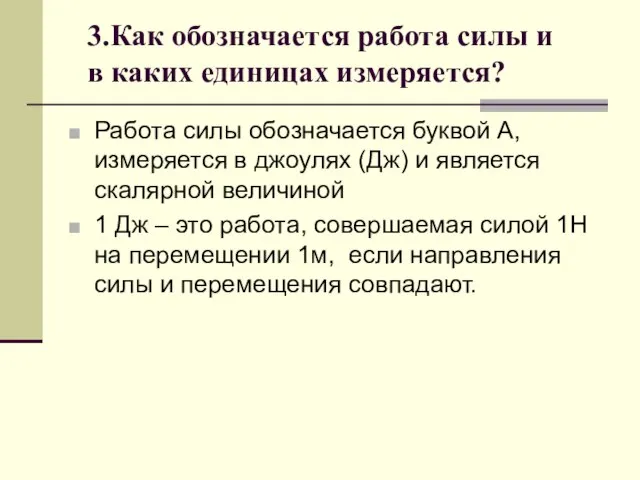 3.Как обозначается работа силы и в каких единицах измеряется? Работа силы обозначается