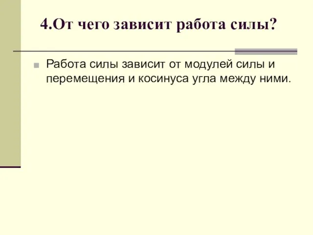 4.От чего зависит работа силы? Работа силы зависит от модулей силы и