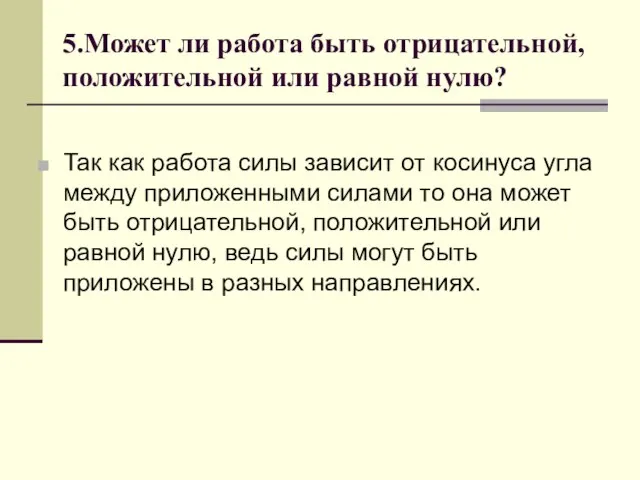 5.Может ли работа быть отрицательной, положительной или равной нулю? Так как работа