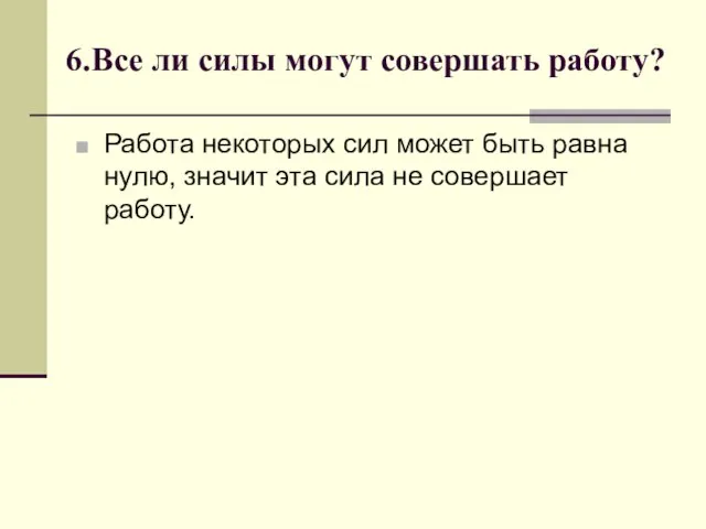 Работа некоторых сил может быть равна нулю, значит эта сила не совершает