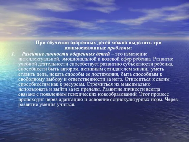 При обучении одаренных детей можно выделить три взаимосвязанные проблемы: 1. Развитие личности