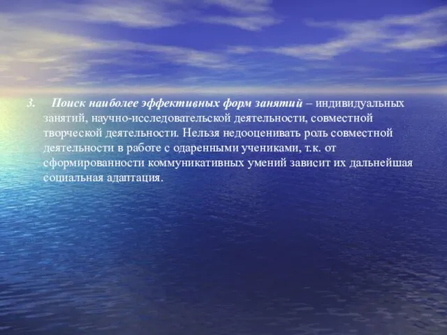 3. Поиск наиболее эффективных форм занятий – индивидуальных занятий, научно-исследовательской деятельности, совместной