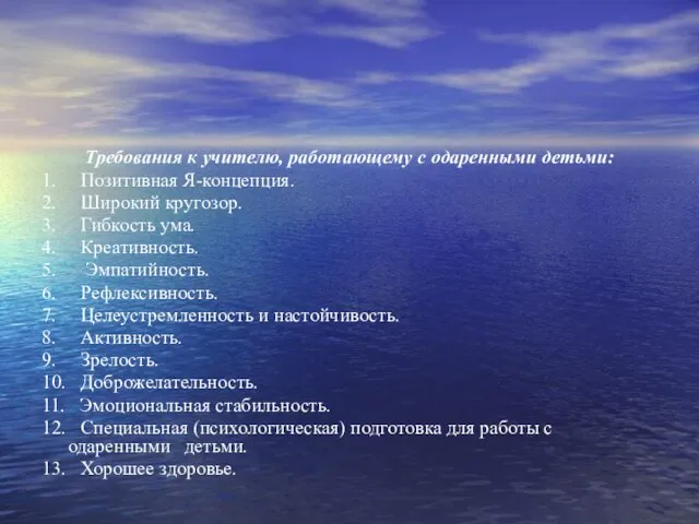 Требования к учителю, работающему с одаренными детьми: 1. Позитивная Я-концепция. 2. Широкий