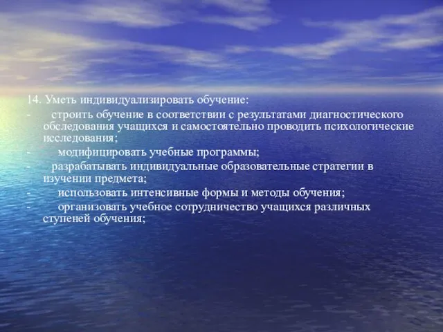 14. Уметь индивидуализировать обучение: - строить обучение в соответствии с результатами диагностического