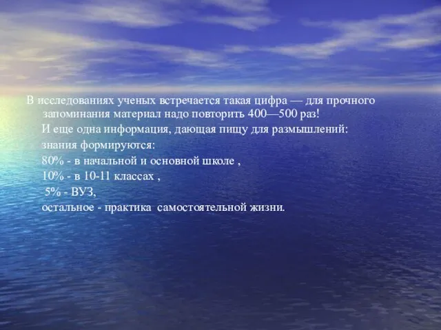 В исследованиях ученых встречается такая цифра — для прочного запоминания материал надо