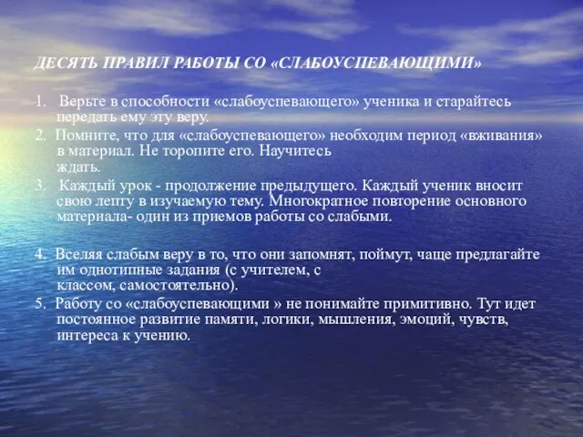 ДЕСЯТЬ ПРАВИЛ РАБОТЫ СО «СЛАБОУСПЕВАЮЩИМИ» 1. Верьте в способности «слабоуспевающего» ученика и