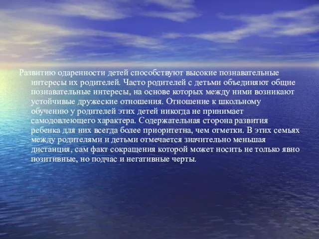 Развитию одаренности детей способствуют высокие познавательные интересы их родителей. Часто родителей с