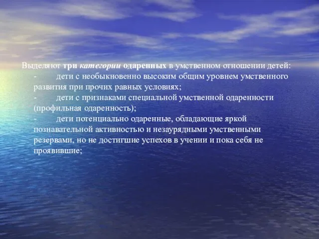 Выделяют три категории одаренных в умственном отношении детей: - дети с необыкновенно