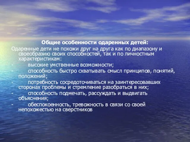 Общие особенности одаренных детей: Одаренные дети не похожи друг на друга как