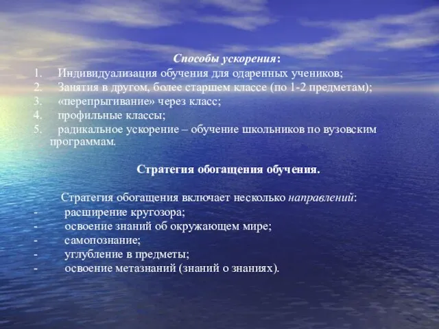 Способы ускорения: 1. Индивидуализация обучения для одаренных учеников; 2. Занятия в другом,