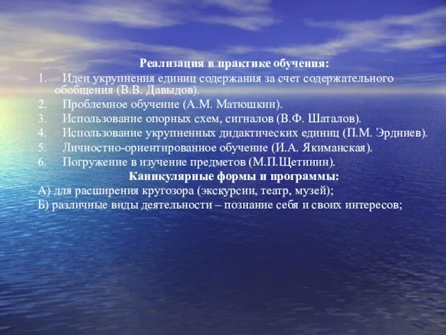 Реализация в практике обучения: 1. Идеи укрупнения единиц содержания за счет содержательного