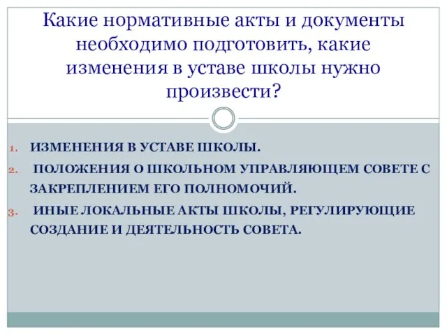 ИЗМЕНЕНИЯ В УСТАВЕ ШКОЛЫ. ПОЛОЖЕНИЯ О ШКОЛЬНОМ УПРАВЛЯЮЩЕМ СОВЕТЕ С ЗАКРЕПЛЕНИЕМ ЕГО