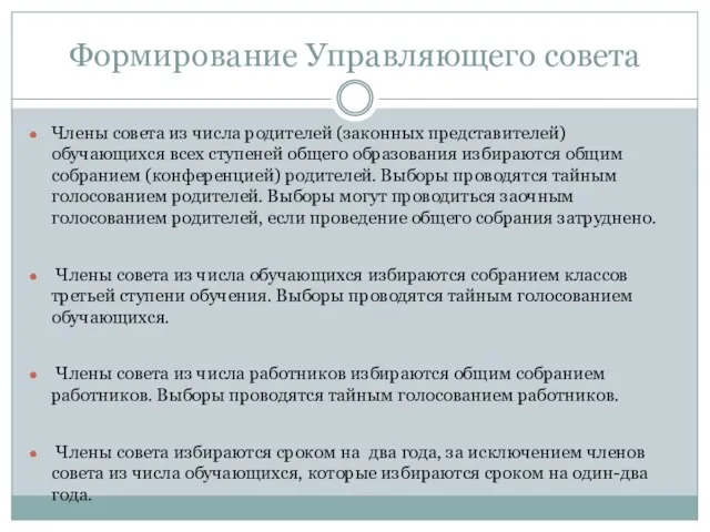 Формирование Управляющего совета Члены совета из числа родителей (законных представителей) обучающихся всех