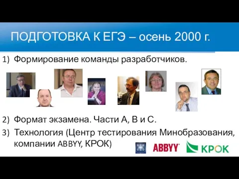 ПОДГОТОВКА К ЕГЭ – осень 2000 г. Формирование команды разработчиков. Формат экзамена.