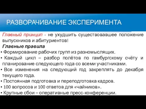 РАЗВОРАЧИВАНИЕ ЭКСПЕРИМЕНТА Главный принцип - не ухудшить существовавшее положение выпускников и абитуриентов!