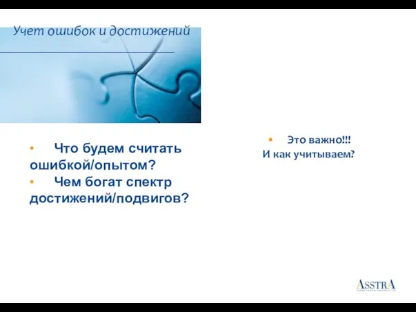 Учет ошибок и достижений • Это важно!!! И как учитываем? • Что