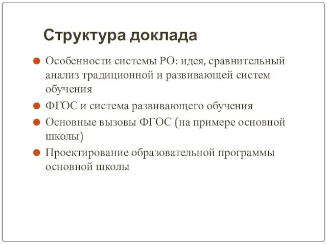 Структура доклада Особенности системы РО: идея, сравнительный анализ традиционной и развивающей систем