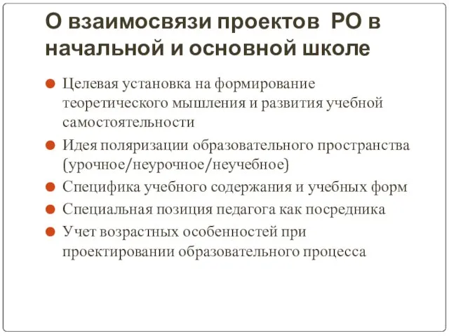 О взаимосвязи проектов РО в начальной и основной школе Целевая установка на