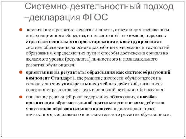 Системно-деятельностный подход –декларация ФГОС воспитание и развитие качеств личности , отвечающих требованиям