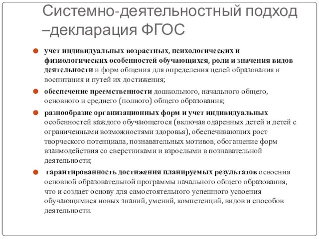 Системно-деятельностный подход –декларация ФГОС учет индивидуальных возрастных, психологических и физиологических особенностей обучающихся,