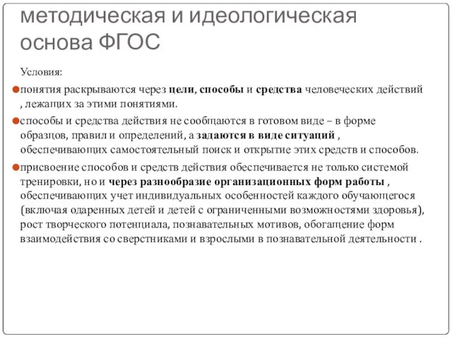 Деятельностный подход как методическая и идеологическая основа ФГОС Условия: понятия раскрываются через