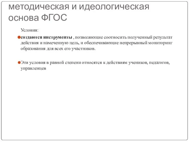 Деятельностный подход как методическая и идеологическая основа ФГОС Условия: создаются инструменты ,