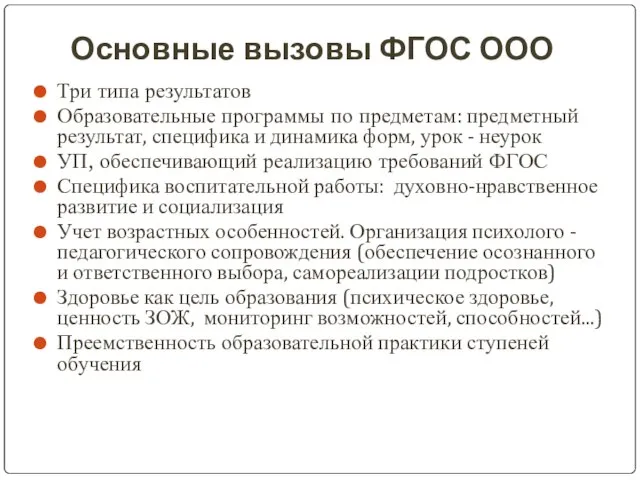 Основные вызовы ФГОС ООО Три типа результатов Образовательные программы по предметам: предметный