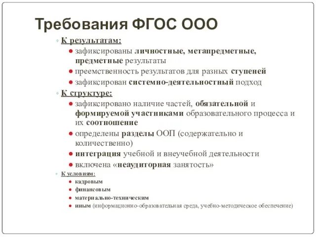 Требования ФГОС ООО К результатам: зафиксированы личностные, метапредметные, предметные результаты преемственность результатов