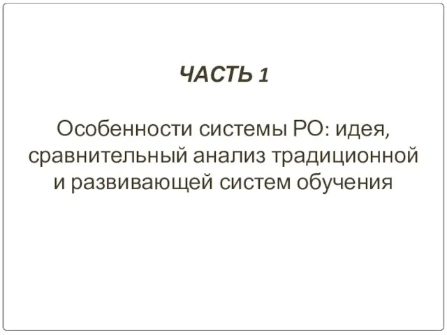 ЧАСТЬ 1 Особенности системы РО: идея, сравнительный анализ традиционной и развивающей систем обучения