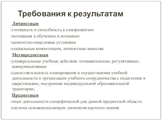 Требования к результатам Личностным готовность и способность к саморазвитию мотивация к обучению