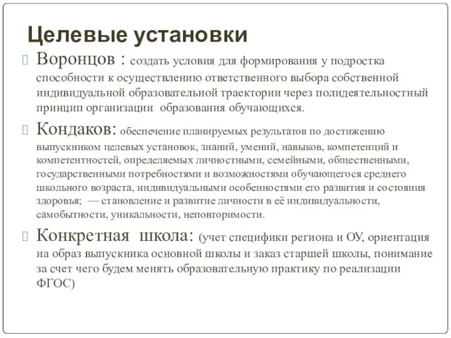 Целевые установки Воронцов : создать условия для формирования у подростка способности к