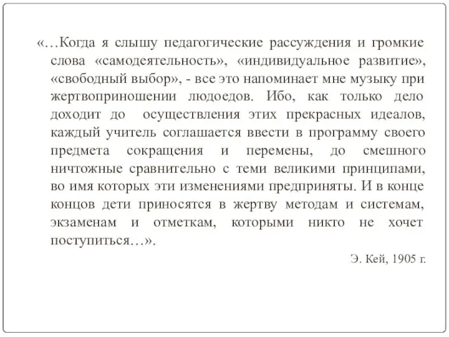 «…Когда я слышу педагогические рассуждения и громкие слова «самодеятельность», «индивидуальное развитие», «свободный