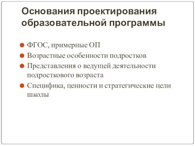 Основания проектирования образовательной программы ФГОС, примерные ОП Возрастные особенности подростков Представления о