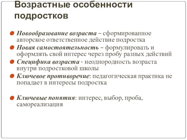 Возрастные особенности подростков Новообразование возраста – сформированное авторское ответственное действие подростка Новая