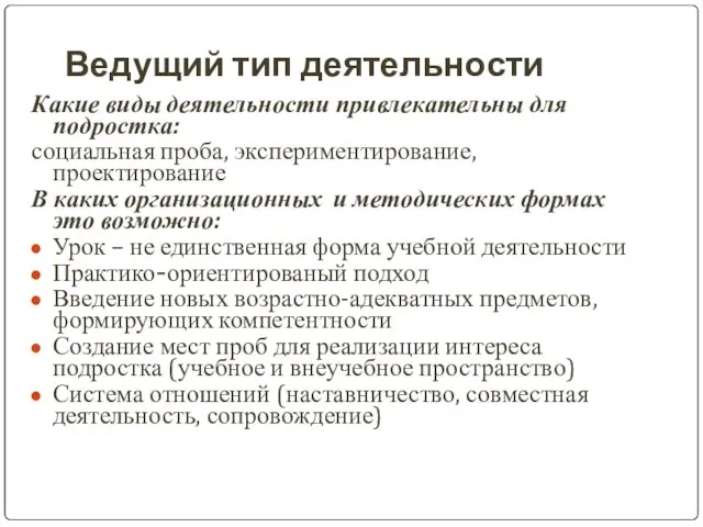 Ведущий тип деятельности Какие виды деятельности привлекательны для подростка: социальная проба, экспериментирование,