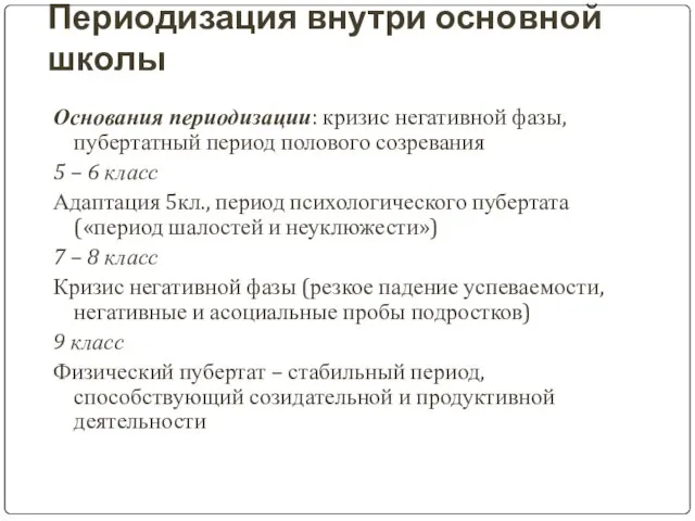 Периодизация внутри основной школы Основания периодизации: кризис негативной фазы, пубертатный период полового