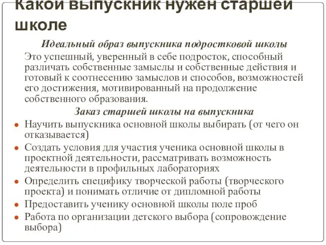 Какой выпускник нужен старшей школе Идеальный образ выпускника подростковой школы Это успешный,