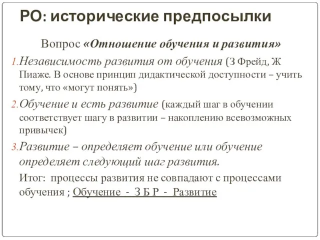 РО: исторические предпосылки Вопрос «Отношение обучения и развития» Независимость развития от обучения