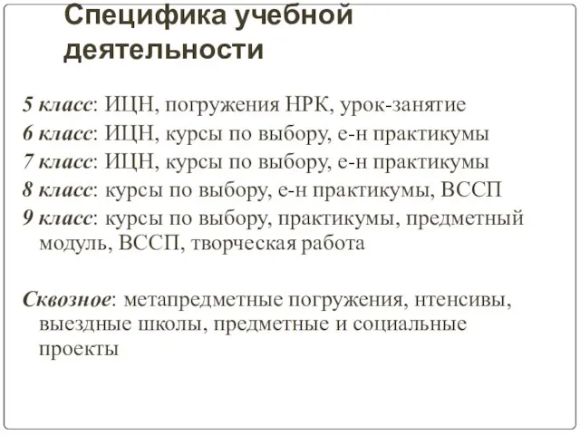 Специфика учебной деятельности 5 класс: ИЦН, погружения НРК, урок-занятие 6 класс: ИЦН,