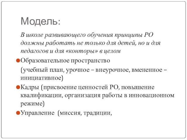 Модель: В школе развивающего обучения принципы РО должны работать не только для