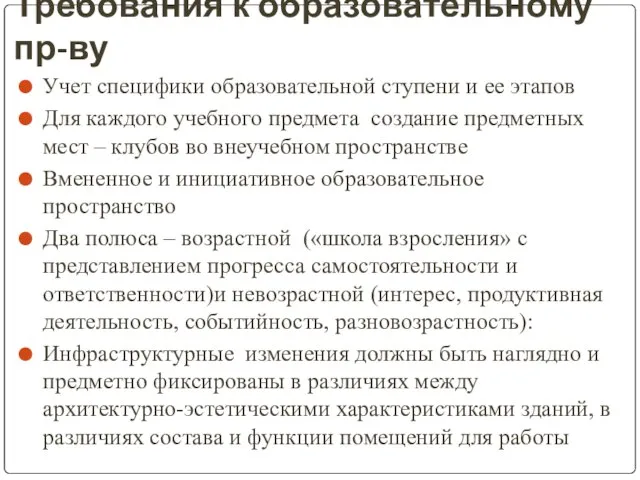 Требования к образовательному пр-ву Учет специфики образовательной ступени и ее этапов Для