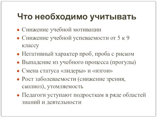 Что необходимо учитывать Снижение учебной мотивации Снижение учебной успеваемости от 5 к