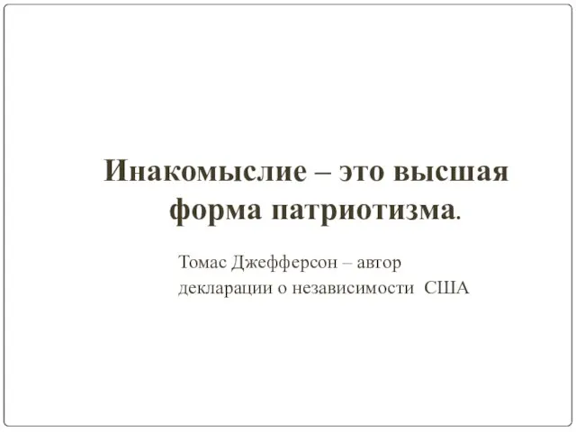 Инакомыслие – это высшая форма патриотизма. Томас Джефферсон – автор декларации о независимости США