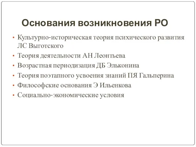 Основания возникновения РО Культурно-историческая теория психического развития ЛС Выготского Теория деятельности АН