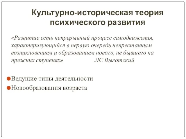 Культурно-историческая теория психического развития «Развитие есть непрерывный процесс самодвижения, характеризующийся в первую