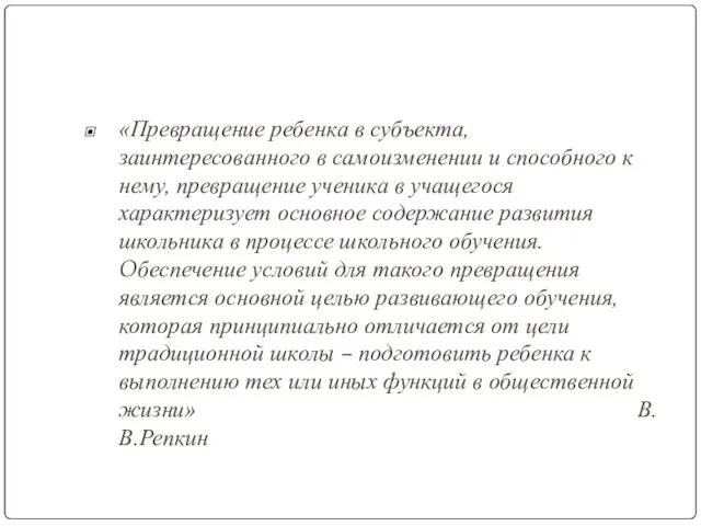 «Превращение ребенка в субъекта, заинтересованного в самоизменении и способного к нему, превращение