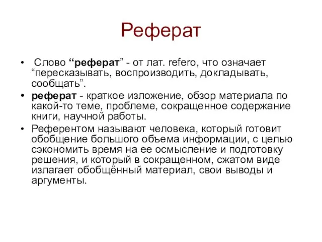 Реферат Слово “реферат” - от лат. refero, что означает “пересказывать, воспроизводить, докладывать,