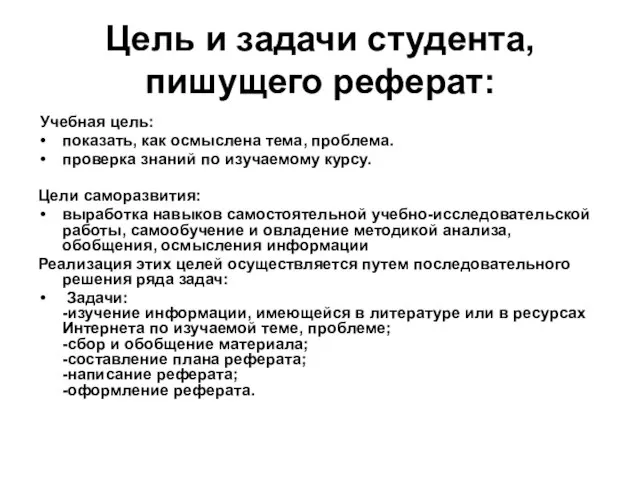 Цель и задачи студента, пишущего реферат: Учебная цель: показать, как осмыслена тема,